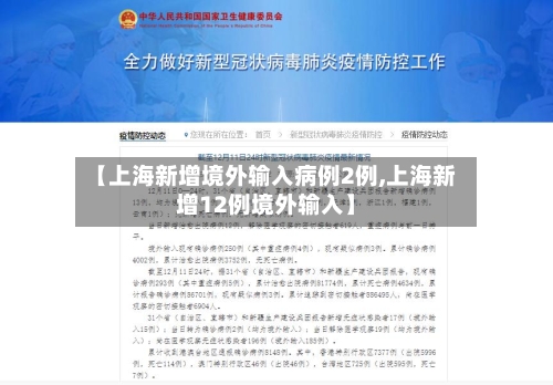 【上海新增境外输入病例2例,上海新增12例境外输入】