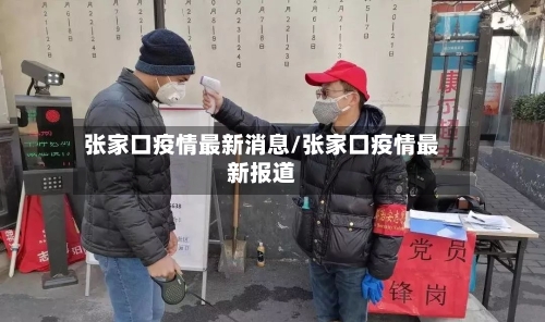 张家口疫情最新消息/张家口疫情最新报道