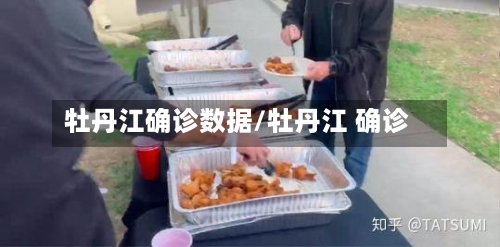 牡丹江确诊数据/牡丹江 确诊
