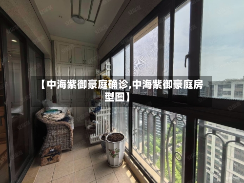 【中海紫御豪庭确诊,中海紫御豪庭房型图】