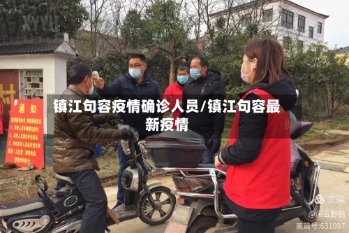 镇江句容疫情确诊人员/镇江句容最新疫情