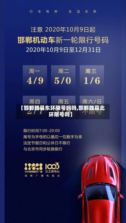 【邯郸魏县东环限号吗吗,邯郸魏县北环限号吗】