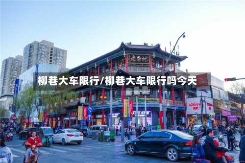柳巷大车限行/柳巷大车限行吗今天