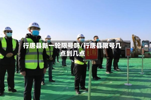 行唐县新一轮限号吗/行唐县限号几点到几点