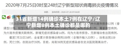 31省新增14例确诊本土7例在辽宁/辽宁新增8例本土确诊都是哪的