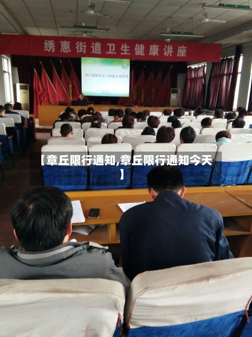 【章丘限行通知,章丘限行通知今天】