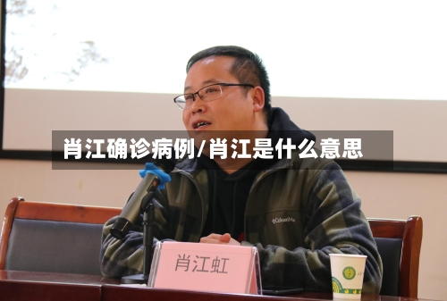 肖江确诊病例/肖江是什么意思