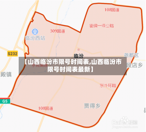 【山西临汾市限号时间表,山西临汾市限号时间表最新】