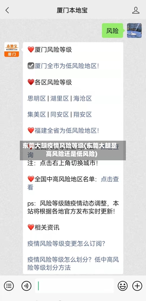 东莞大朗疫情风险等级(东莞大朗是高风险还是低风险)