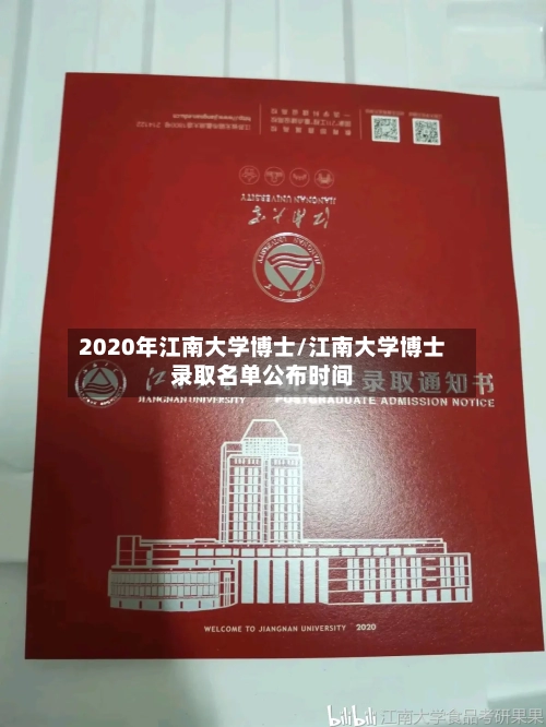 2020年江南大学博士/江南大学博士录取名单公布时间