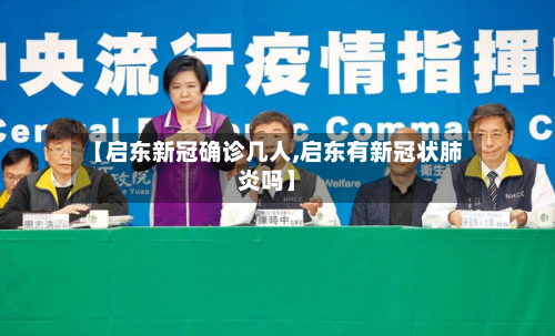 【启东新冠确诊几人,启东有新冠状肺炎吗】