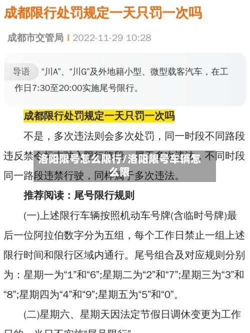 洛阳限号怎么限行/洛阳限号车辆怎么限
