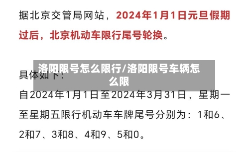 洛阳限号怎么限行/洛阳限号车辆怎么限
