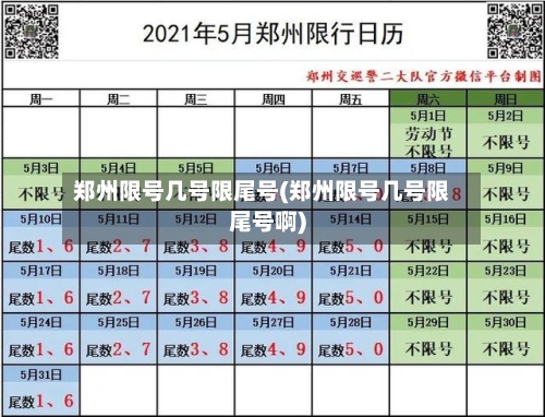郑州限号几号限尾号(郑州限号几号限尾号啊)