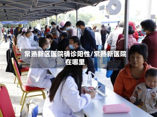常熟新区医院确诊阳性/常熟新医院在哪里