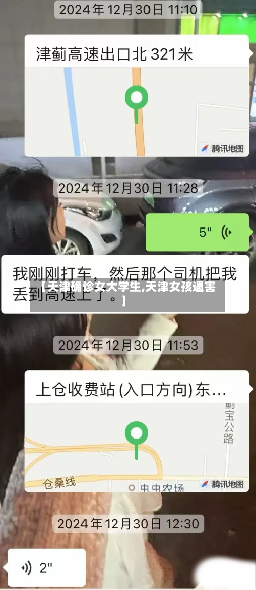 【天津确诊女大学生,天津女孩遇害】