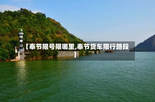 【奉节限号限哪里,奉节货车限行路段】