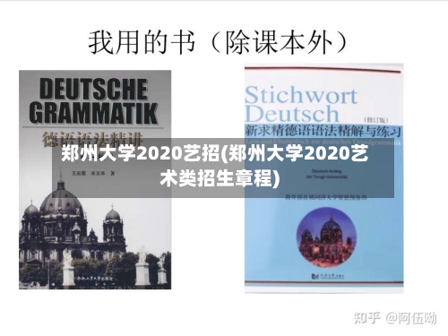 郑州大学2020艺招(郑州大学2020艺术类招生章程)