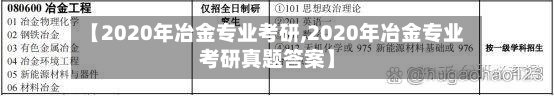 【2020年冶金专业考研,2020年冶金专业考研真题答案】