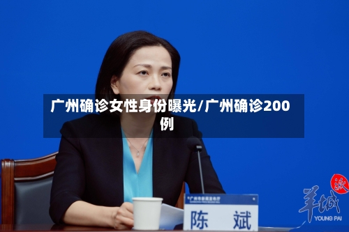 广州确诊女性身份曝光/广州确诊200例