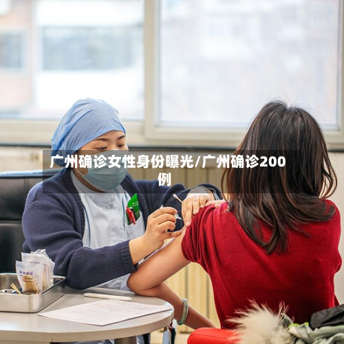 广州确诊女性身份曝光/广州确诊200例