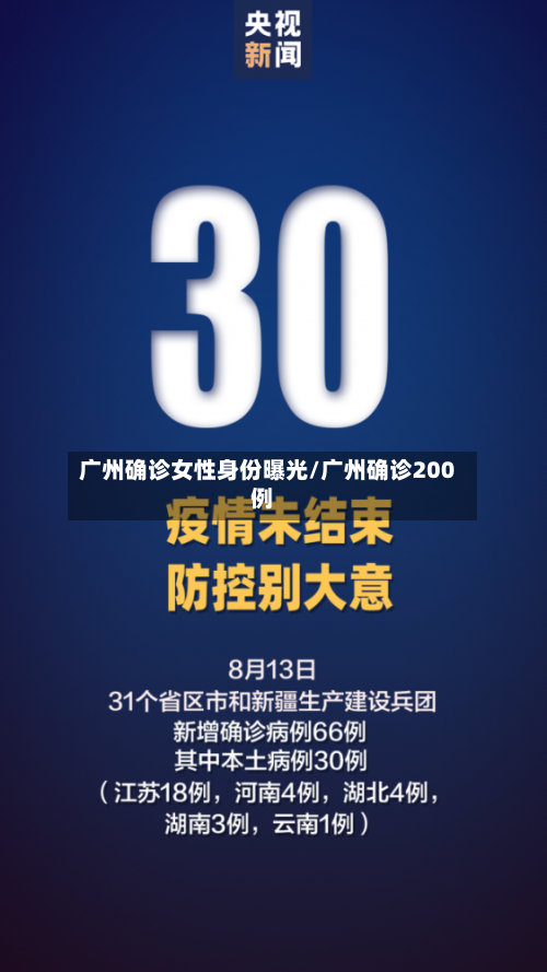 广州确诊女性身份曝光/广州确诊200例