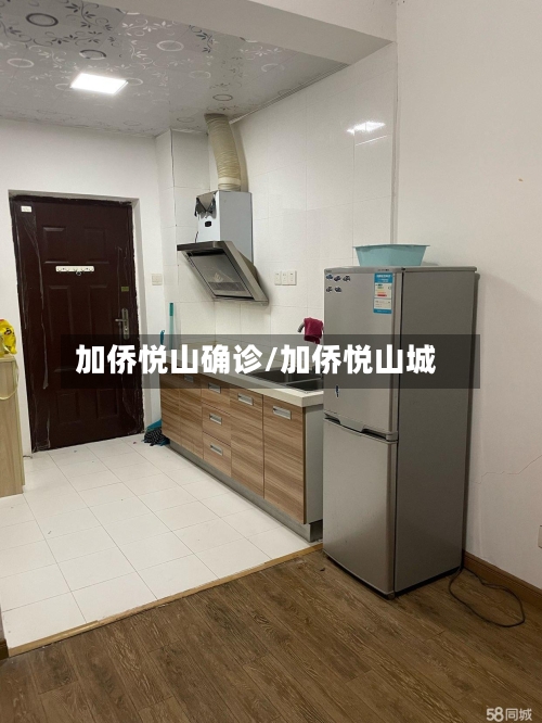 加侨悦山确诊/加侨悦山城