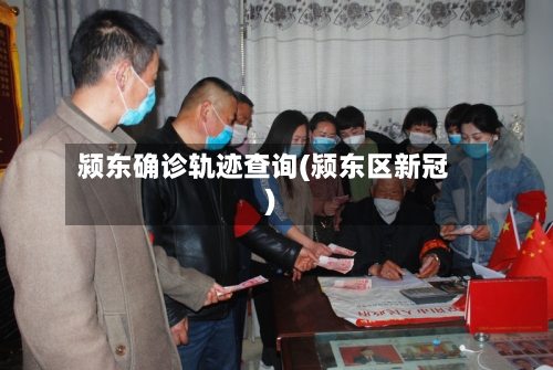颍东确诊轨迹查询(颍东区新冠)