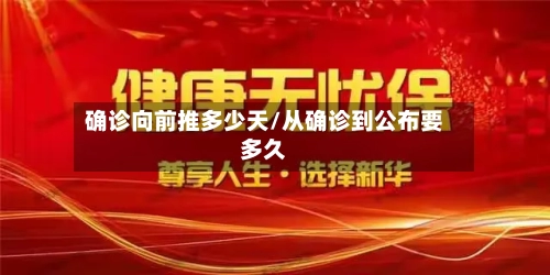 确诊向前推多少天/从确诊到公布要多久