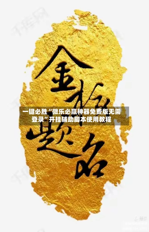 一键必胜“微乐必赢神器免费版无需登录	”开挂辅助脚本使用教程