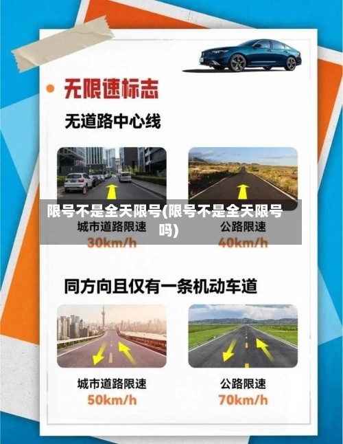 限号不是全天限号(限号不是全天限号吗)