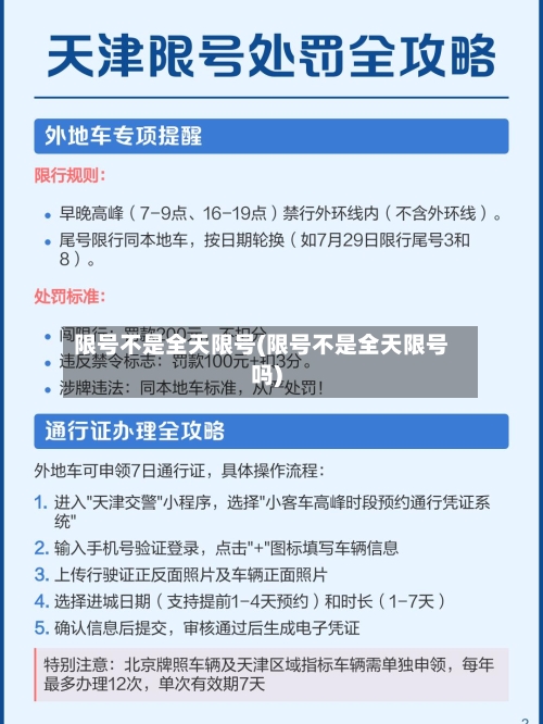 限号不是全天限号(限号不是全天限号吗)