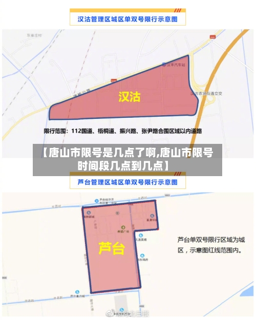 【唐山市限号是几点了啊,唐山市限号时间段几点到几点】