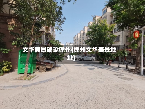 文华美景确诊徐州(徐州文华美景地址)