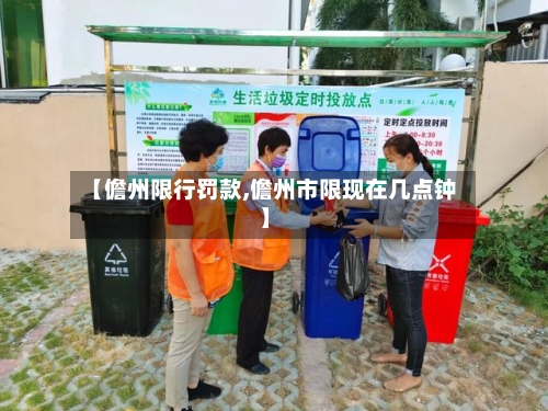【儋州限行罚款,儋州市限现在几点钟】
