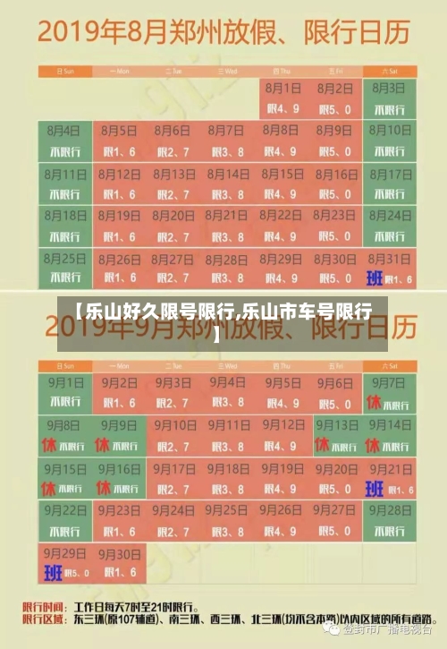 【乐山好久限号限行,乐山市车号限行】