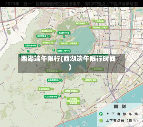 西湖端午限行(西湖端午限行时间)