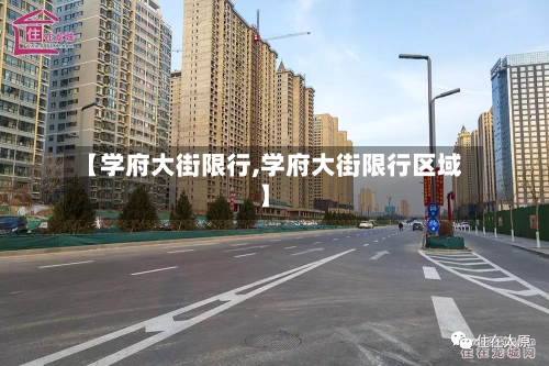 【学府大街限行,学府大街限行区域】