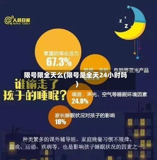 限号限全天么(限号是全天24小时吗)