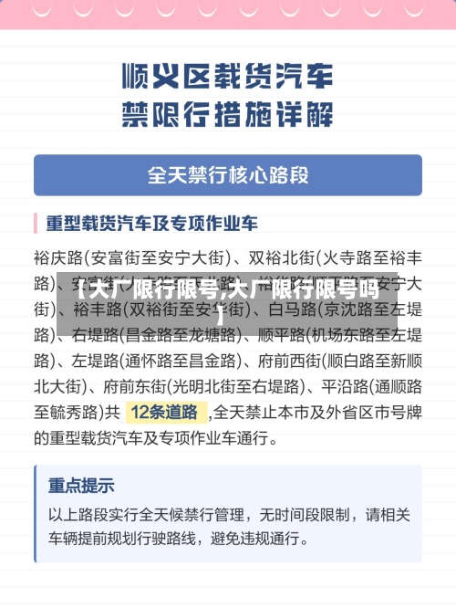 【大厂限行限号,大厂限行限号吗】
