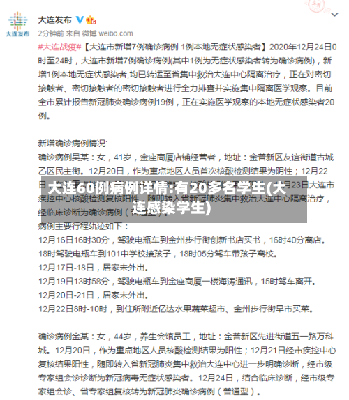 大连60例病例详情:有20多名学生(大连感染学生)