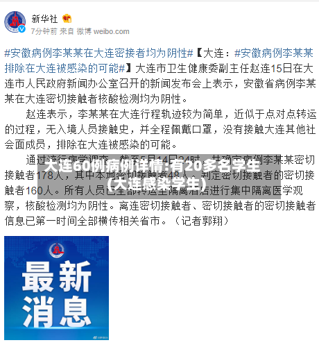大连60例病例详情:有20多名学生(大连感染学生)