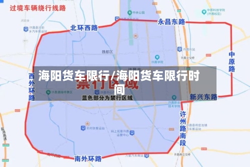 海阳货车限行/海阳货车限行时间