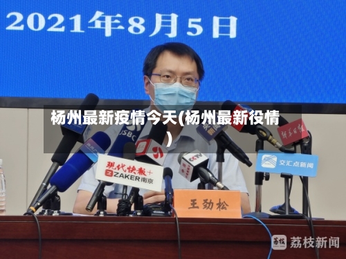杨州最新疫情今天(杨州最新役情)