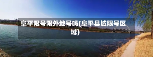 阜平限号限外地号吗(阜平县城限号区域)