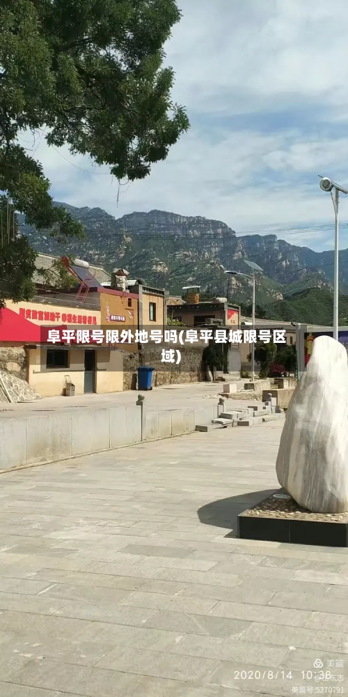 阜平限号限外地号吗(阜平县城限号区域)