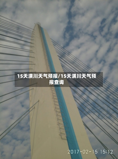 15天潢川天气预报/15天潢川天气预报查询