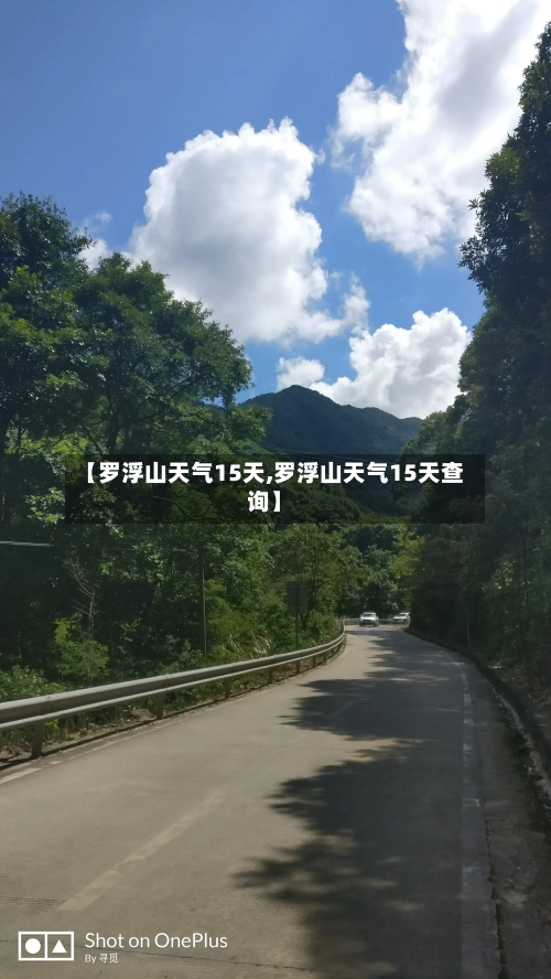 【罗浮山天气15天,罗浮山天气15天查询】