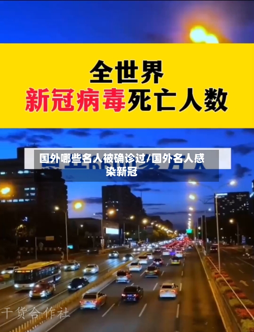国外哪些名人被确诊过/国外名人感染新冠