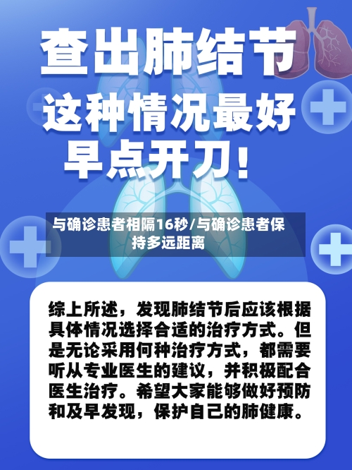 与确诊患者相隔16秒/与确诊患者保持多远距离